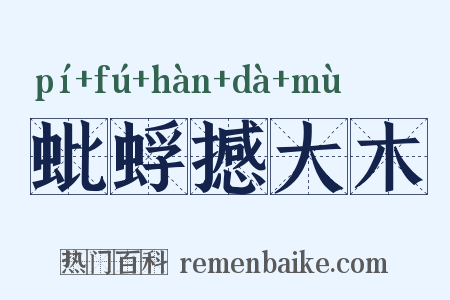 蚍蜉撼大木是什么意思的图片